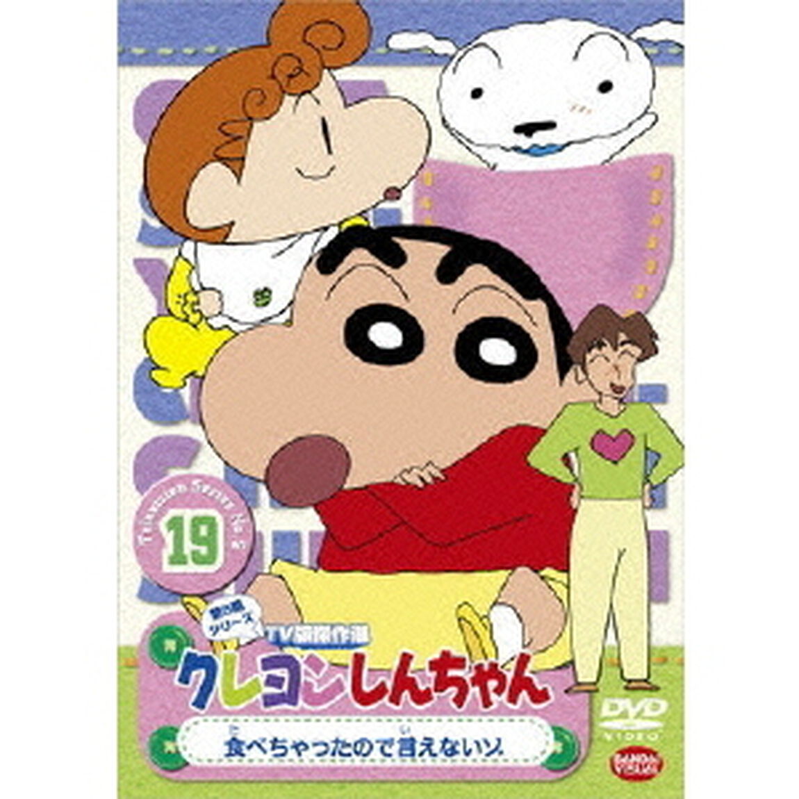 クレヨンしんちゃん　TV版傑作選　第5期シリーズ　19　食べちゃったので言えないゾ（ＤＶＤ）