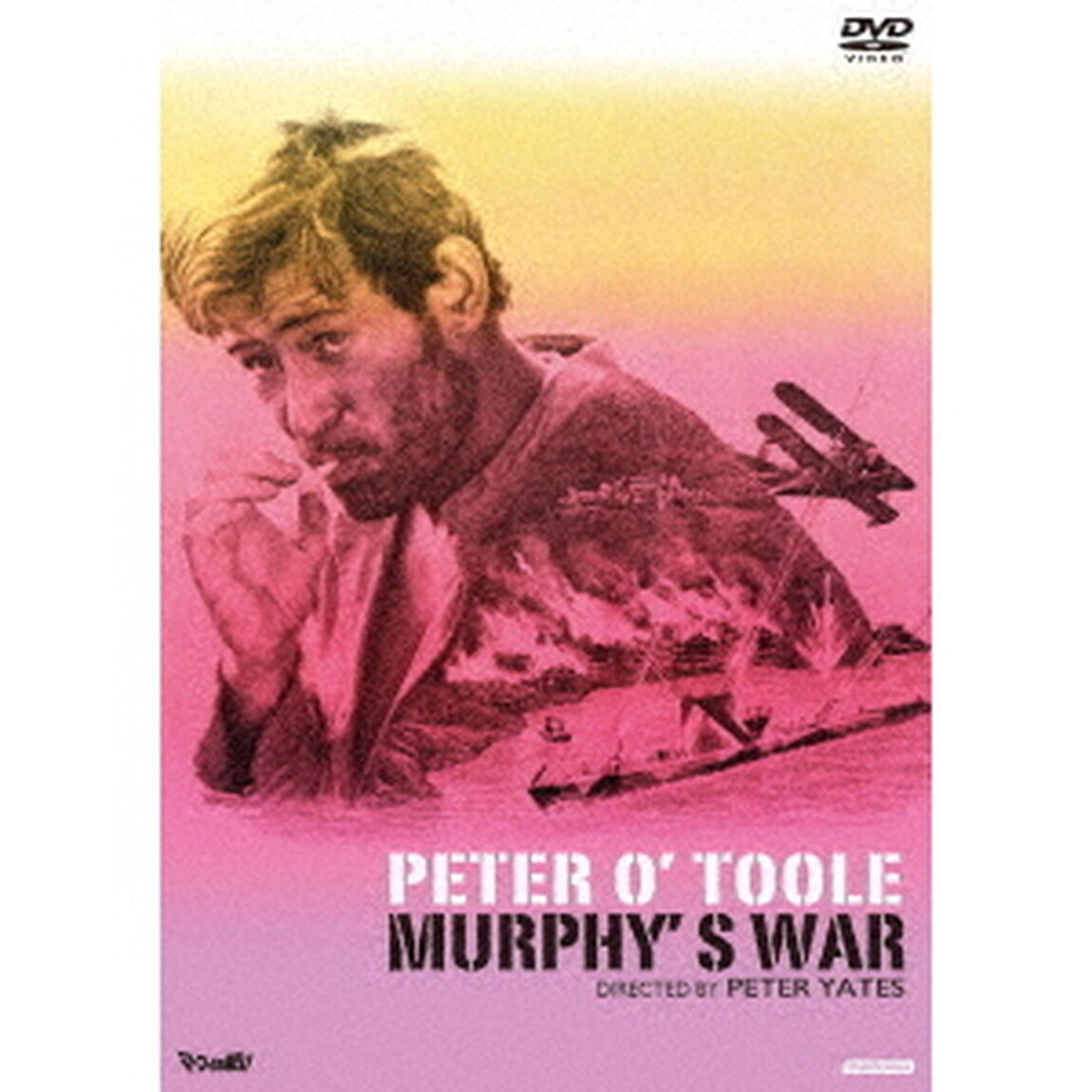 マーフィの戦い（ＤＶＤ）