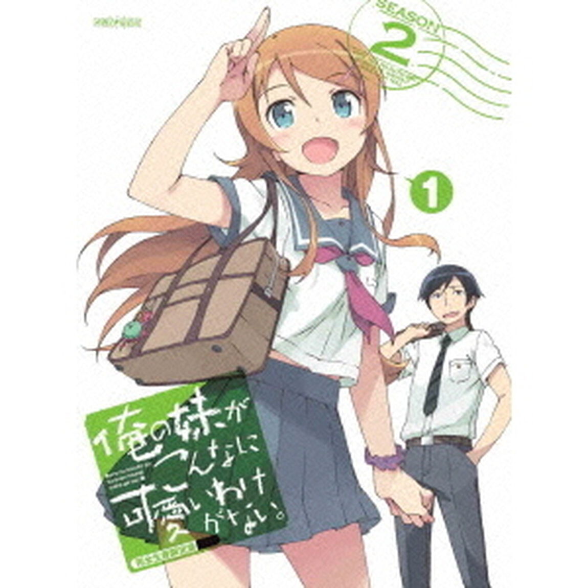 俺の妹がこんなに可愛いわけがない。　1（ＤＶＤ）