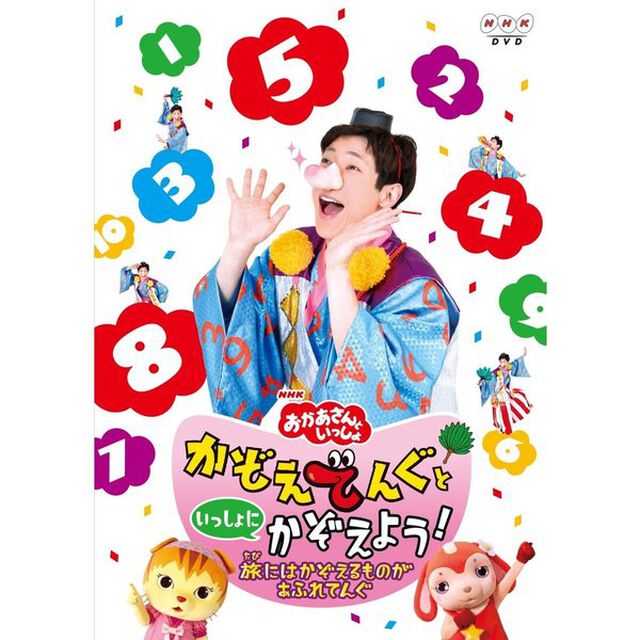 NHKおかあさんといっしょ　かぞえてんぐといっしょにかぞえよう！〜旅にはかぞえるものがあふれてんぐ〜（ＤＶＤ）