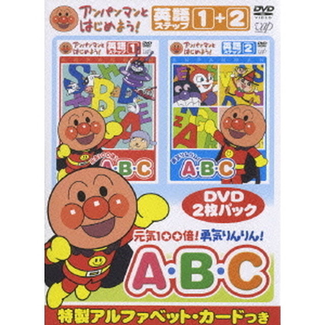アンパンマンとはじめよう！　元気100倍！勇気りんりん！A・B・C　英語ステップ1＋2（ＤＶＤ）
