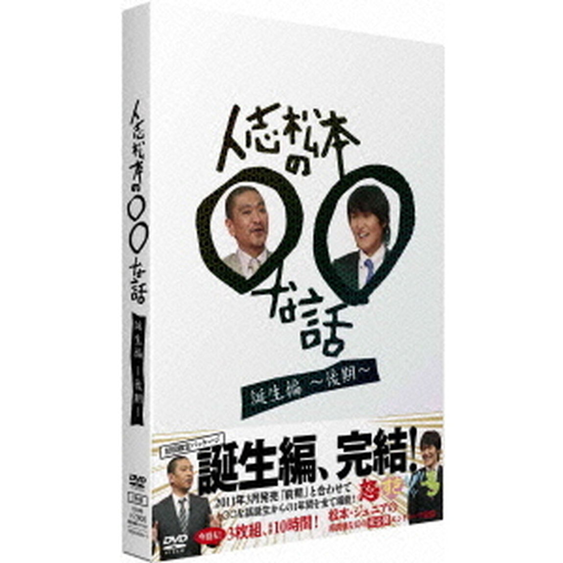 人志松本の○○な話　誕生編〜後期〜（ＤＶＤ）