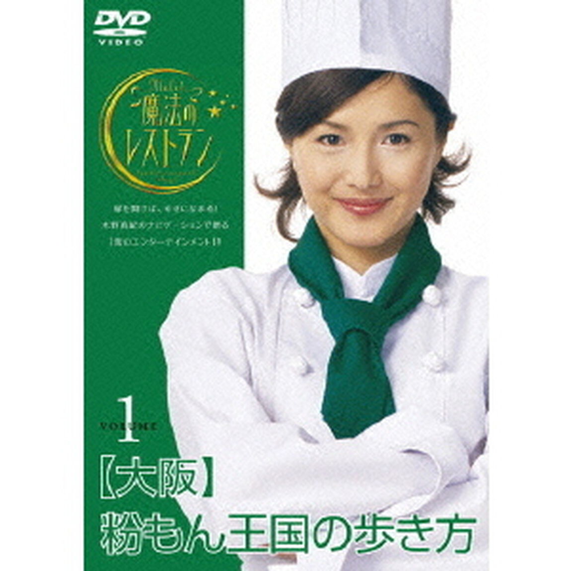 水野真紀の魔法のレストラン　Vol．1　大阪　粉もん王国の歩き方（ＤＶＤ）
