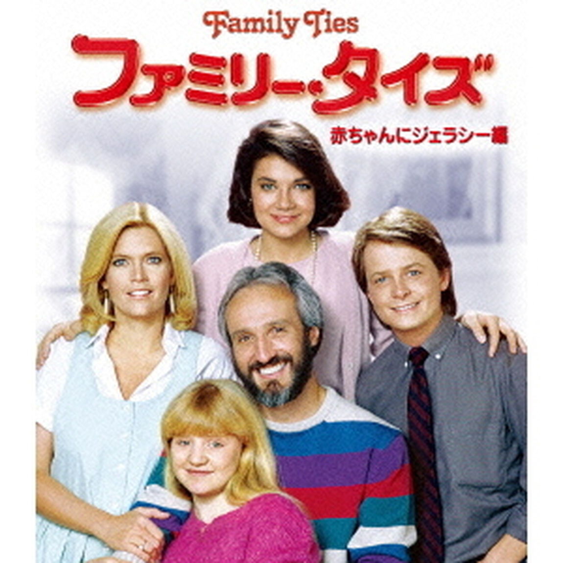 ファミリー・タイズ　赤ちゃんにジェラシー編　＜トク選BOX＞（ＤＶＤ）
