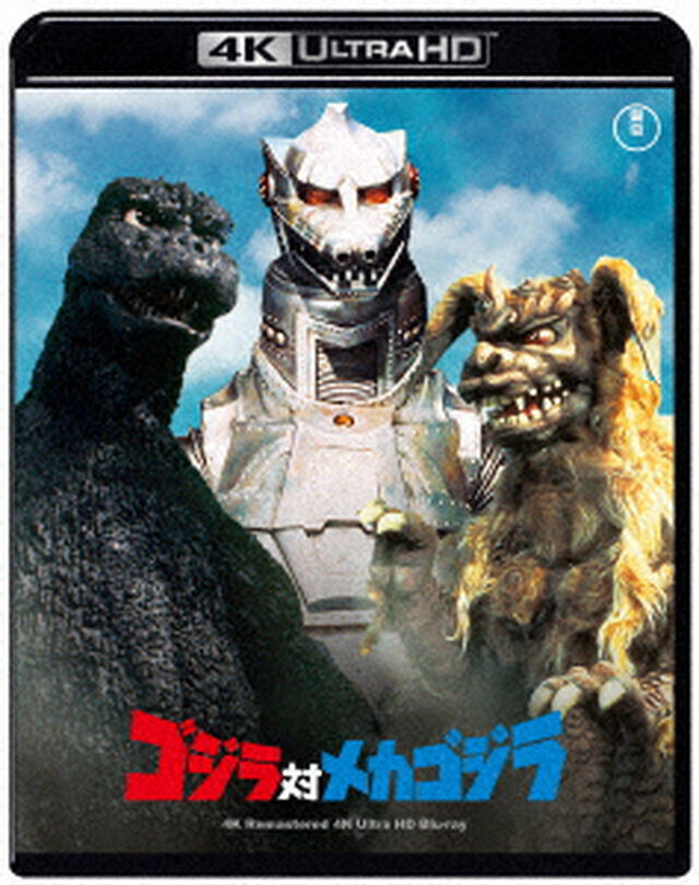 ゴジラ対メカゴジラ　４Kリマスター（Ｕｌｔｒａ ＨＤ Ｂｌｕ－ｒａｙ）