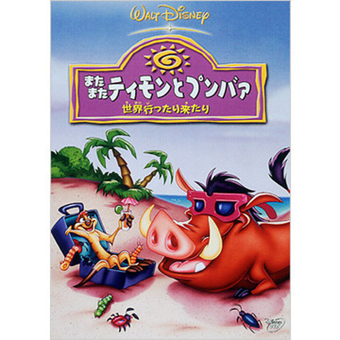 またまたティモンとプンバァ／世界行ったり来たり（ＤＶＤ）
