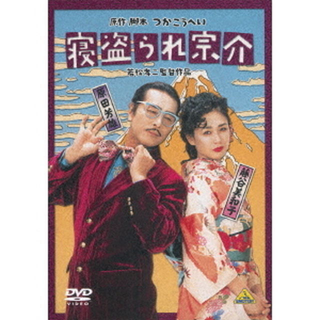 寝盗られ宗介（ＤＶＤ）