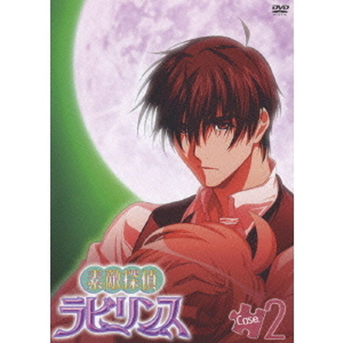 素敵探偵ラビリンス case.2（ＤＶＤ）