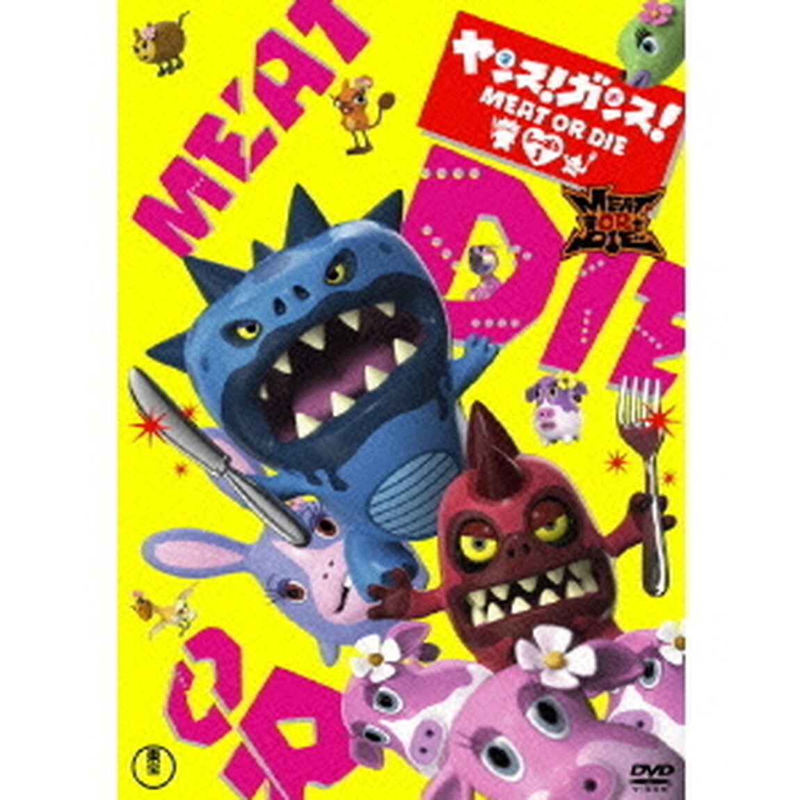 ヤンス！ガンス！ （MEAT OR DIE）（ＤＶＤ）