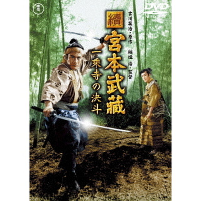 續　宮本武蔵　一乗寺の決斗（ＤＶＤ）