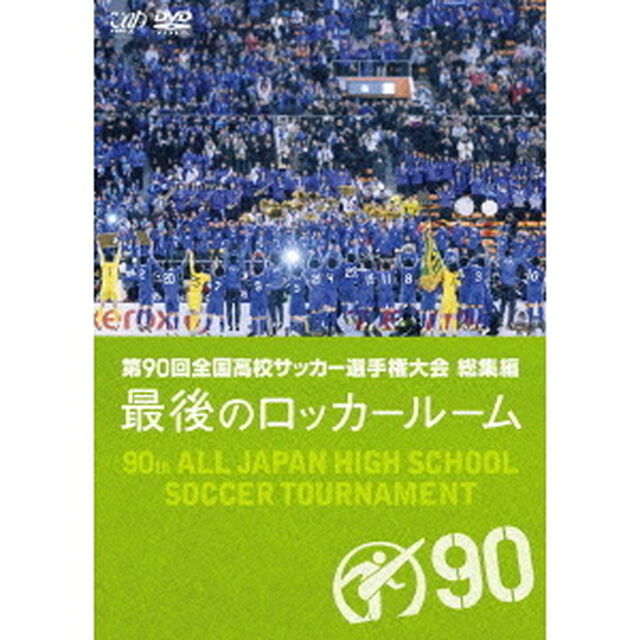 第90回　全国高校サッカー選手権大会　総集編　最後のロッカールーム（ＤＶＤ）