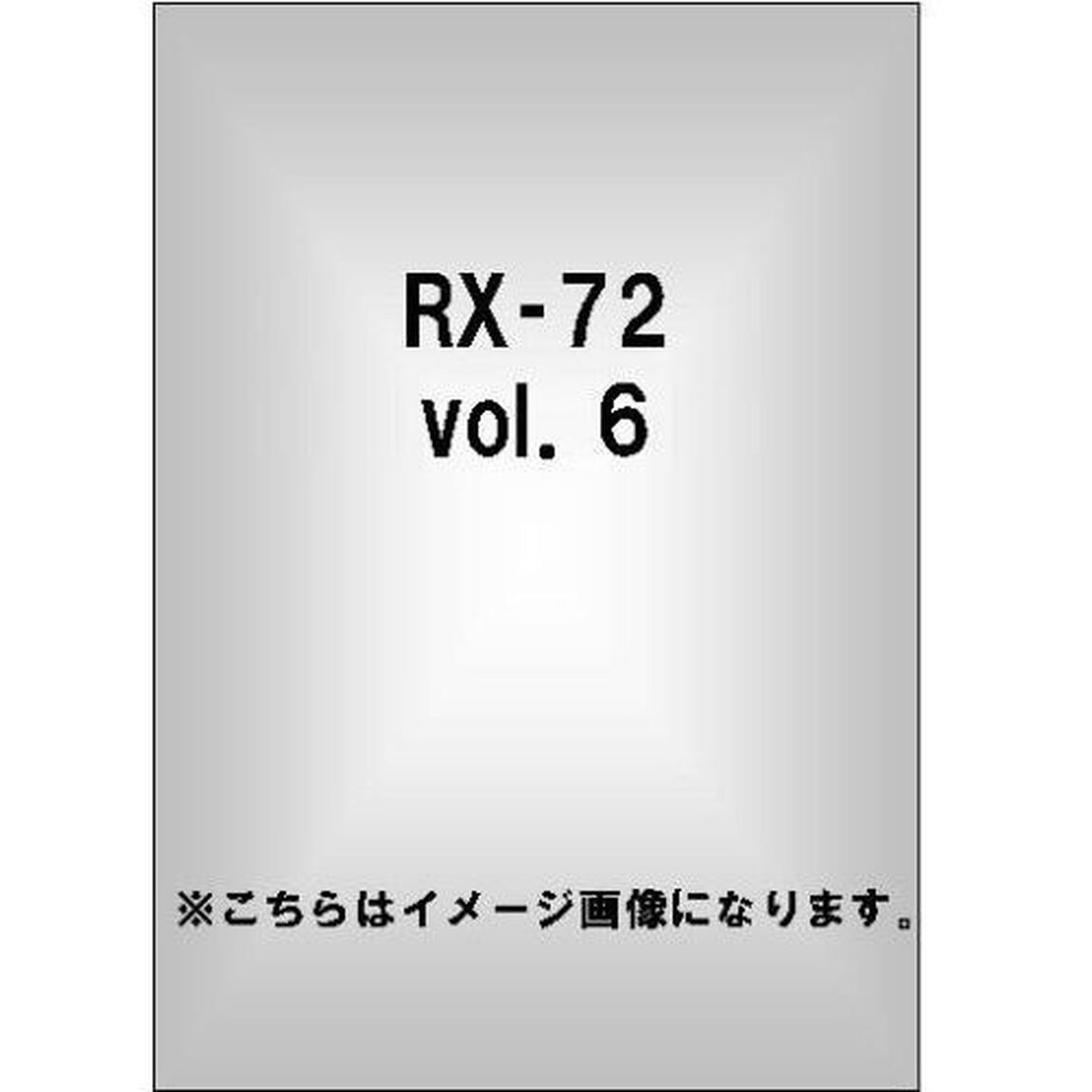 RX－72　vol．6（ＤＶＤ）