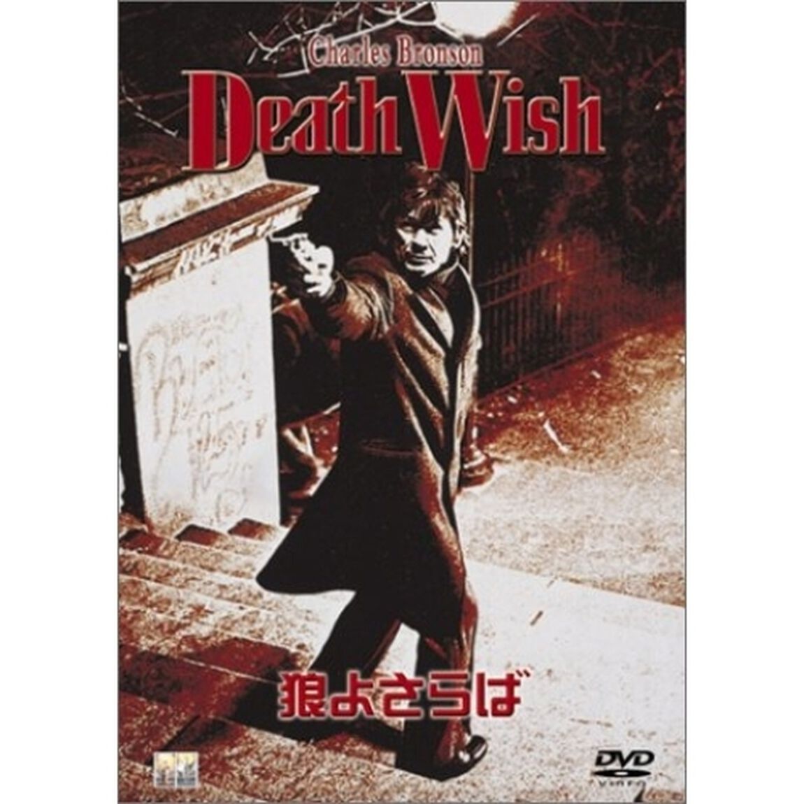 狼よさらば（ＤＶＤ）