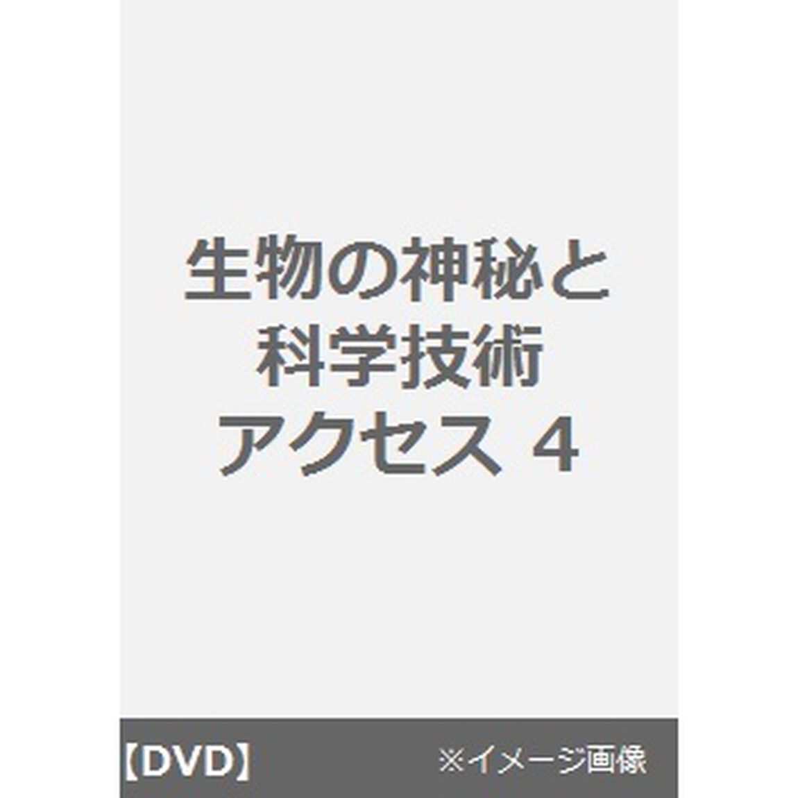 生物の神秘と科学技術 アクセス 4（ＤＶＤ）