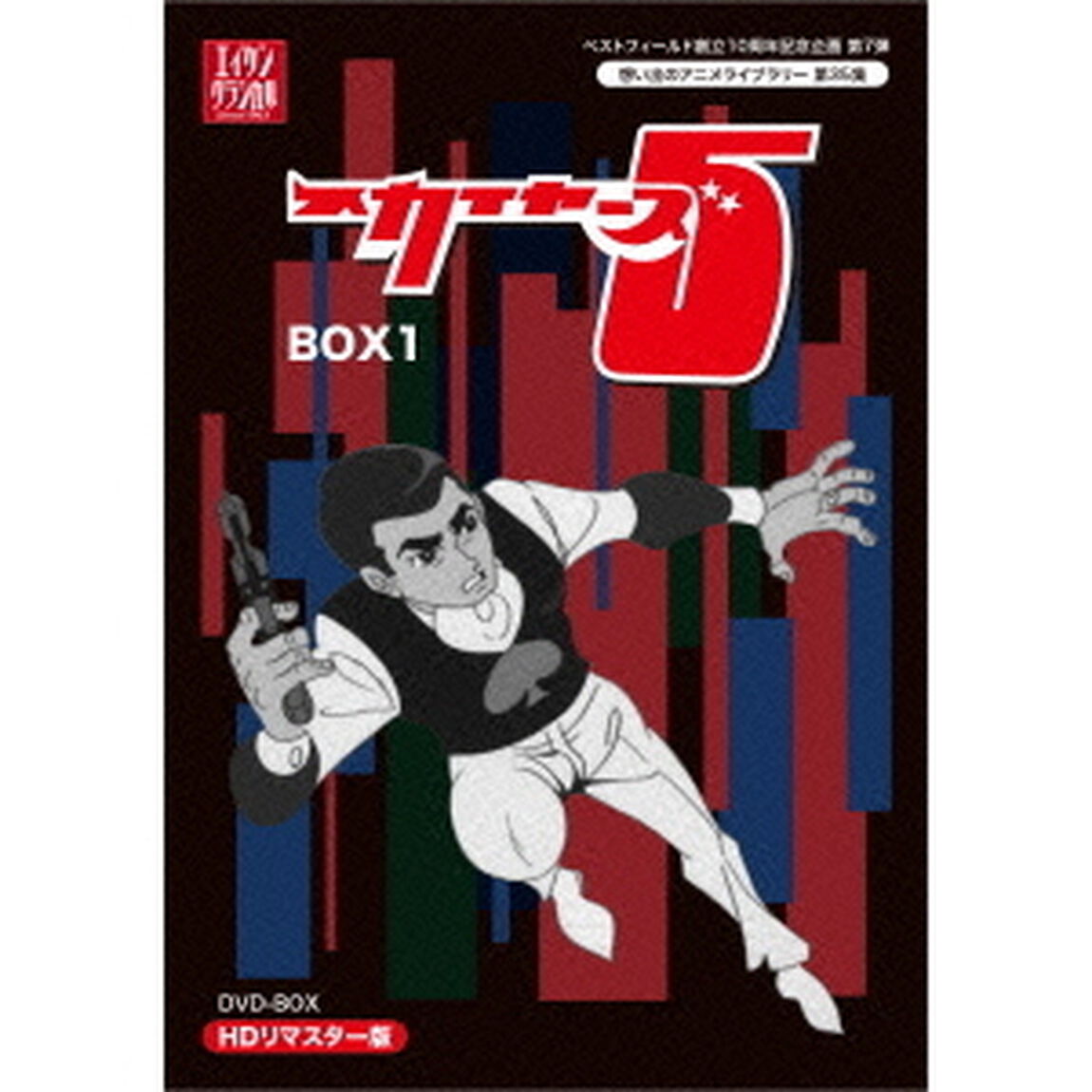 スカイヤーズ5　HDリマスター　DVD－BOX　BOX1（ＤＶＤ）