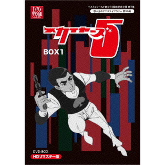 スカイヤーズ5　HDリマスター　DVD－BOX　BOX1（ＤＶＤ）