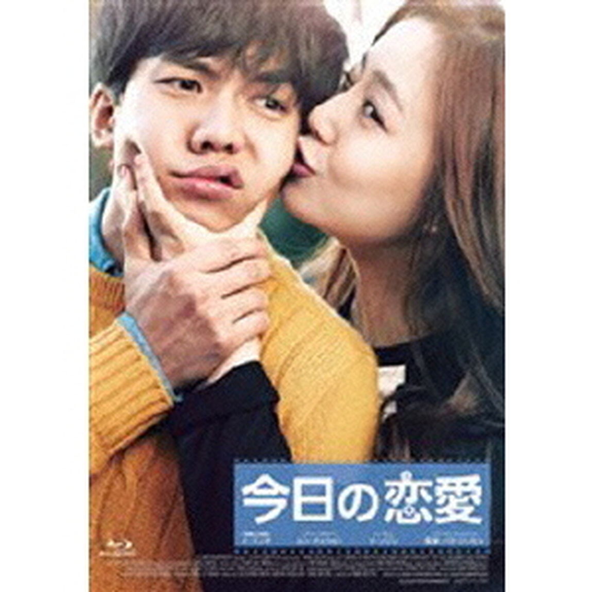 今日の恋愛（Ｂｌｕ－ｒａｙ　Ｄｉｓｃ）