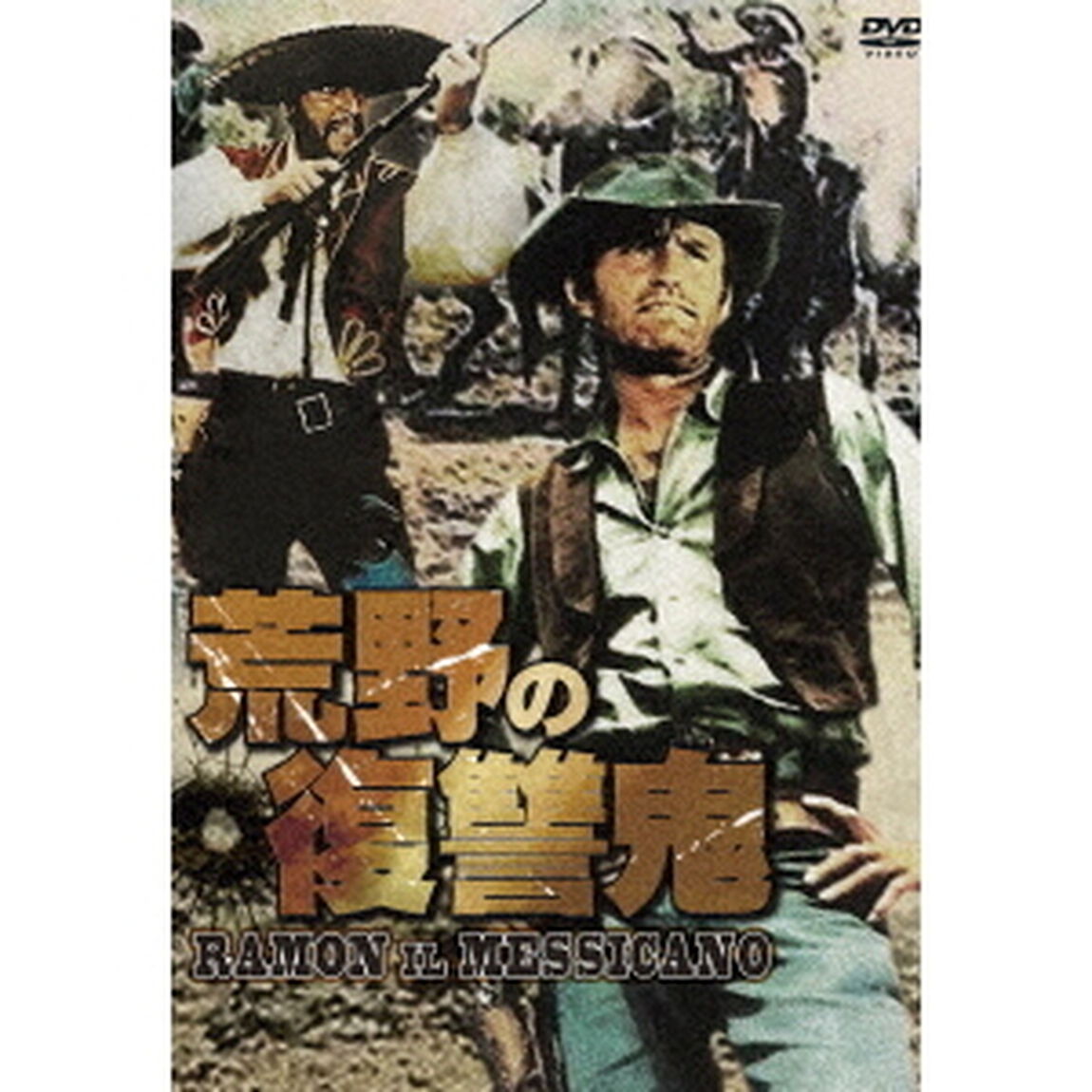 荒野の復讐鬼（ＤＶＤ）