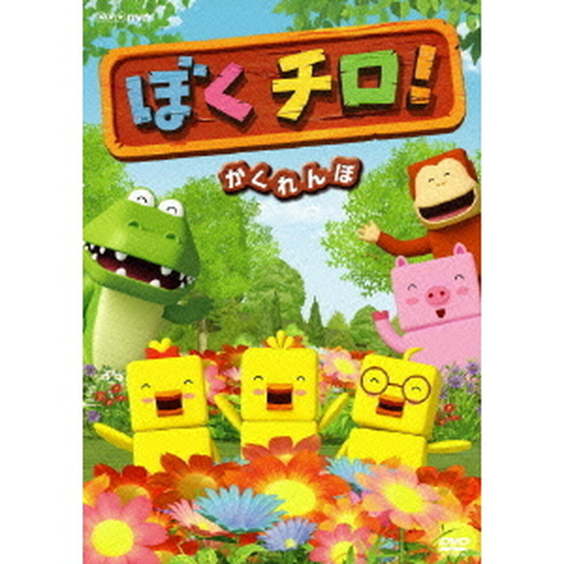 ぼくチロ！　かくれんぼ（ＤＶＤ）