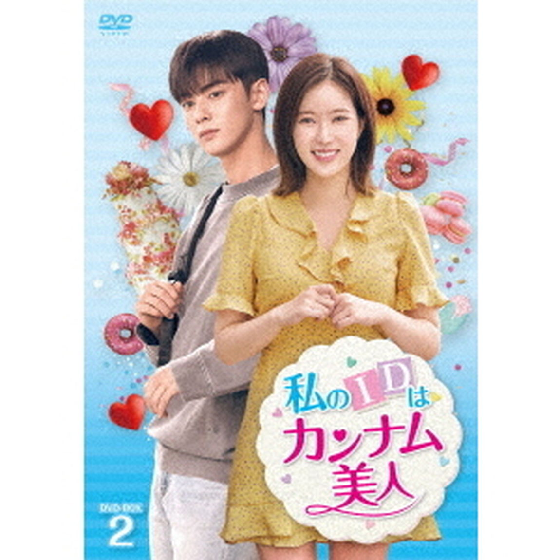私のIDはカンナム美人　DVD－BOX2（ＤＶＤ）