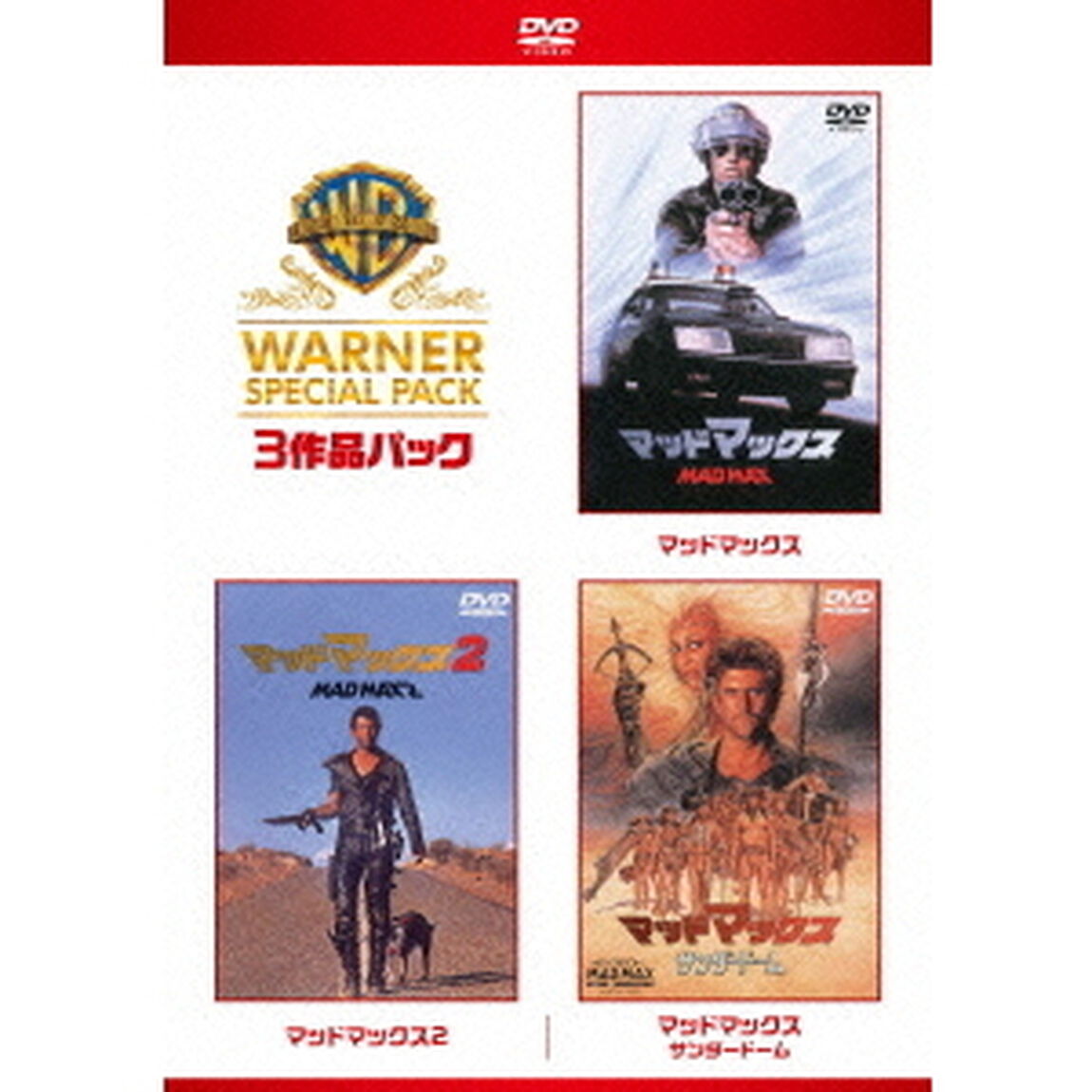 マッドマックス　ワーナー・スペシャル・パック（ＤＶＤ）