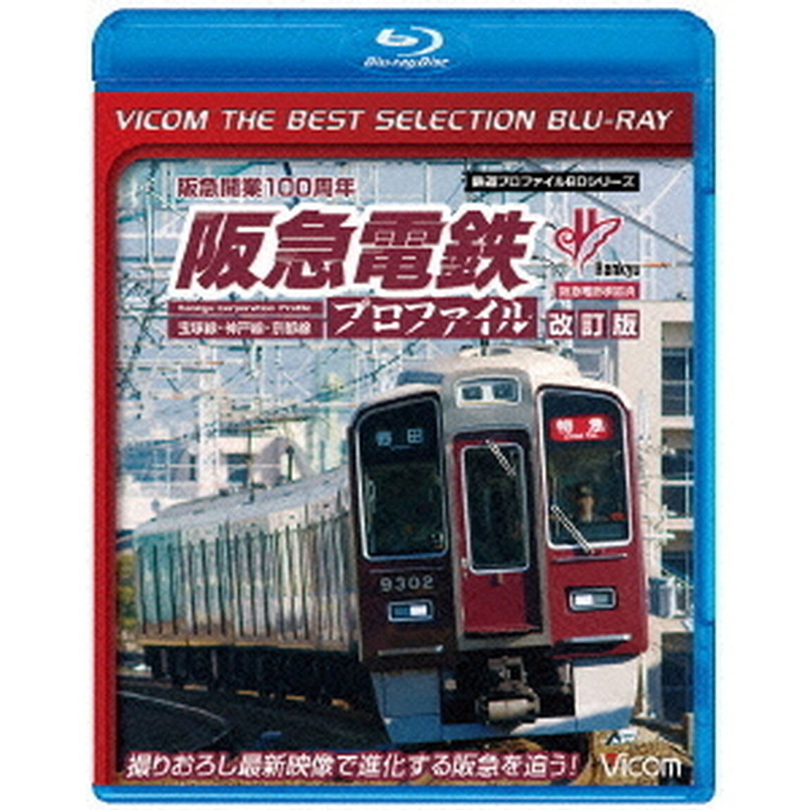 阪急電鉄プロファイル［改訂版］〜宝塚線・神戸線・京都線〜（Ｂｌｕ－ｒａｙ　Ｄｉｓｃ）
