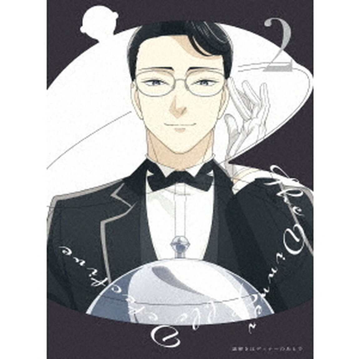 謎解きはディナーのあとで　2（ＤＶＤ）