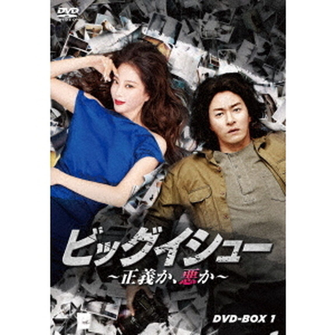 ビッグイシュー　〜正義か、悪か〜　DVD－BOX1（ＤＶＤ）