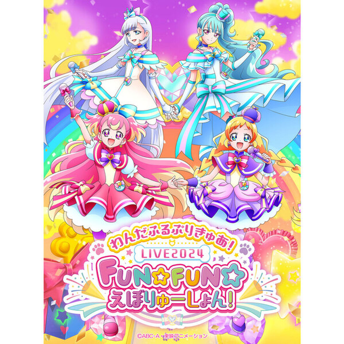 わんだふるぷりきゅあ！LIVE 2024 FUN☆FUN☆えぼりゅ〜しょん！ ＜通常版＞（Ｂｌｕ－ｒａｙ　Ｄｉｓｃ）