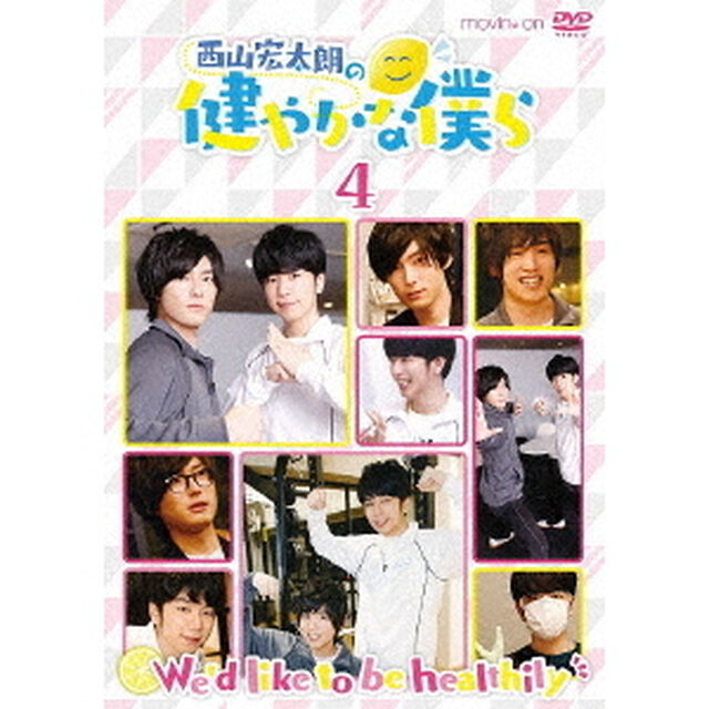 西山宏太朗の健やかな僕ら4（ＤＶＤ）