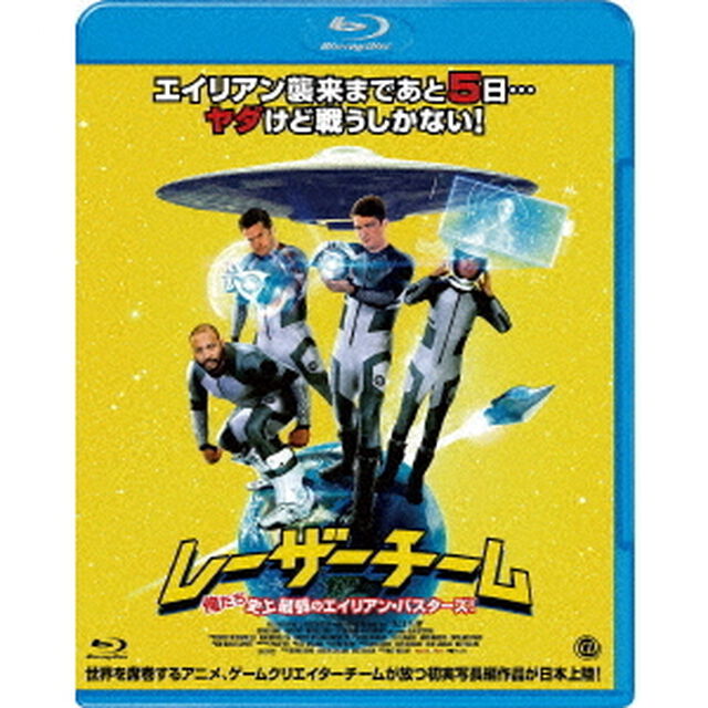レーザーチーム　俺たち史上最弱のエイリアン・バスターズ！（Ｂｌｕ－ｒａｙ　Ｄｉｓｃ）