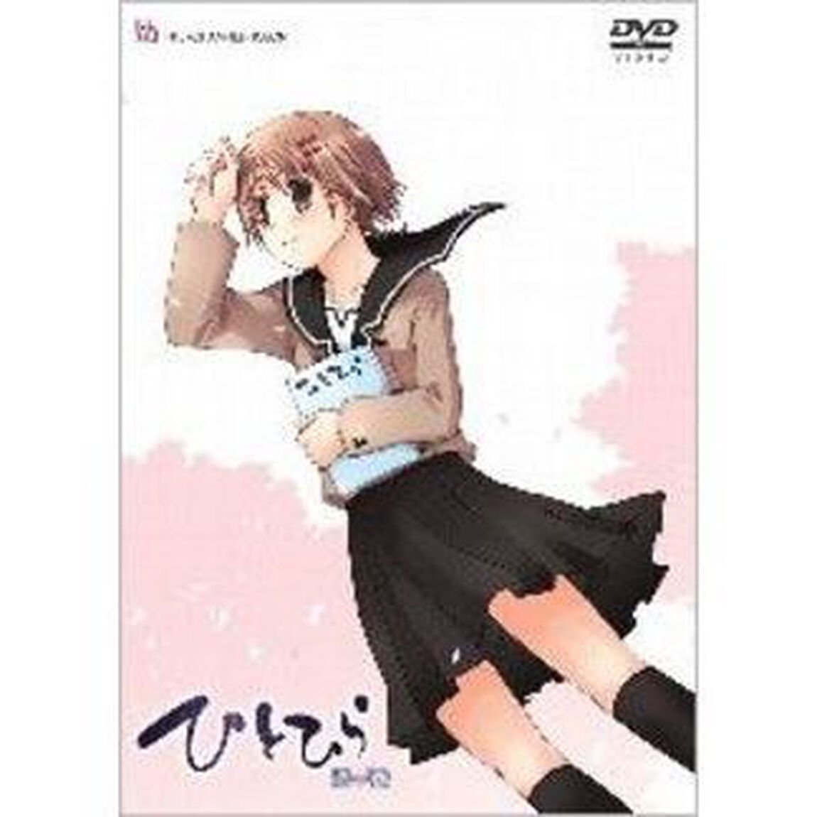 ひとひら　第1巻（ＤＶＤ）