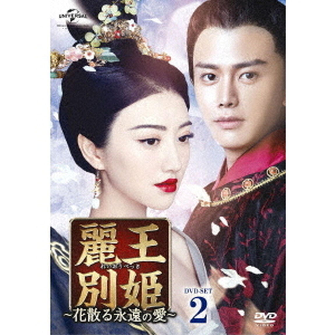 麗王別姫〜花散る永遠の愛〜　DVD－SET2（ＤＶＤ）