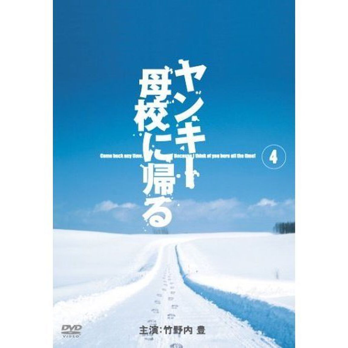 ヤンキー母校に帰る　Vol．4（ＤＶＤ）