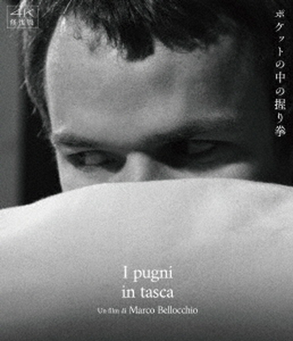 ポケットの中の握り拳　４K修復版　マルコ・ベロッキオ（Ｂｌｕ－ｒａｙ　Ｄｉｓｃ）