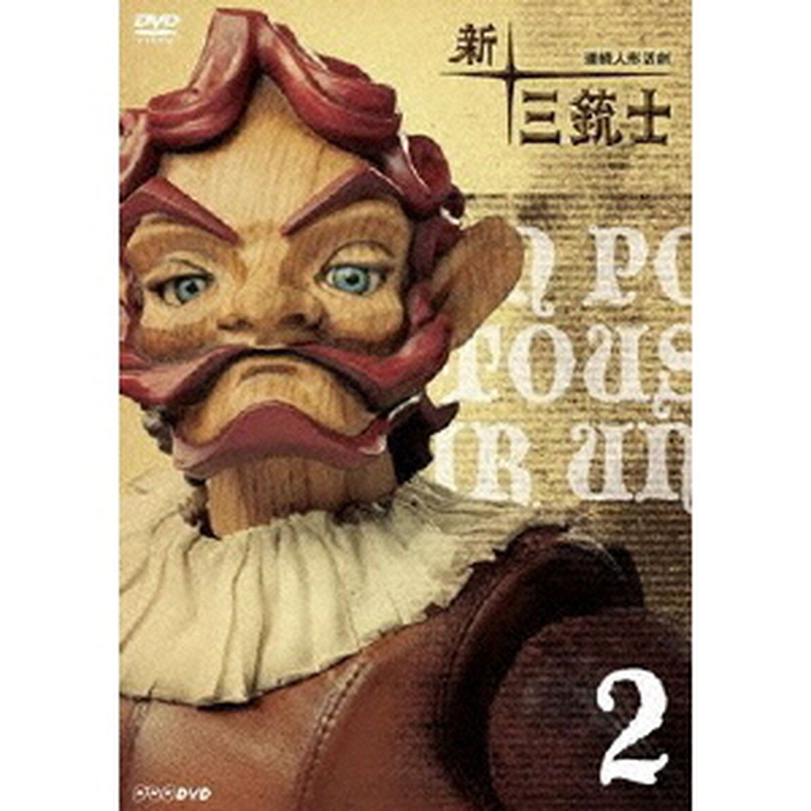 連続人形活劇　新・三銃士　2（ＤＶＤ）