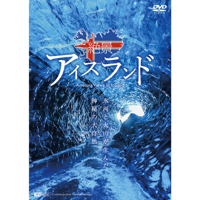 シンフォレストDVD 絶景アイスランド 氷河と火山が生んだ神秘の大自然 Amazing Views in Iceland（ＤＶＤ）
