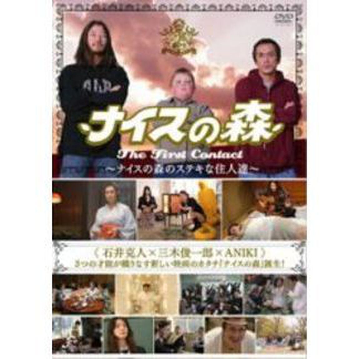 ナイスの森　The　First　Contact　〜ナイスの森のステキな住人達〜（ＤＶＤ）
