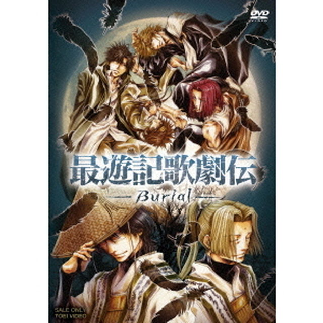最遊記歌劇伝　－Burial－（ＤＶＤ）
