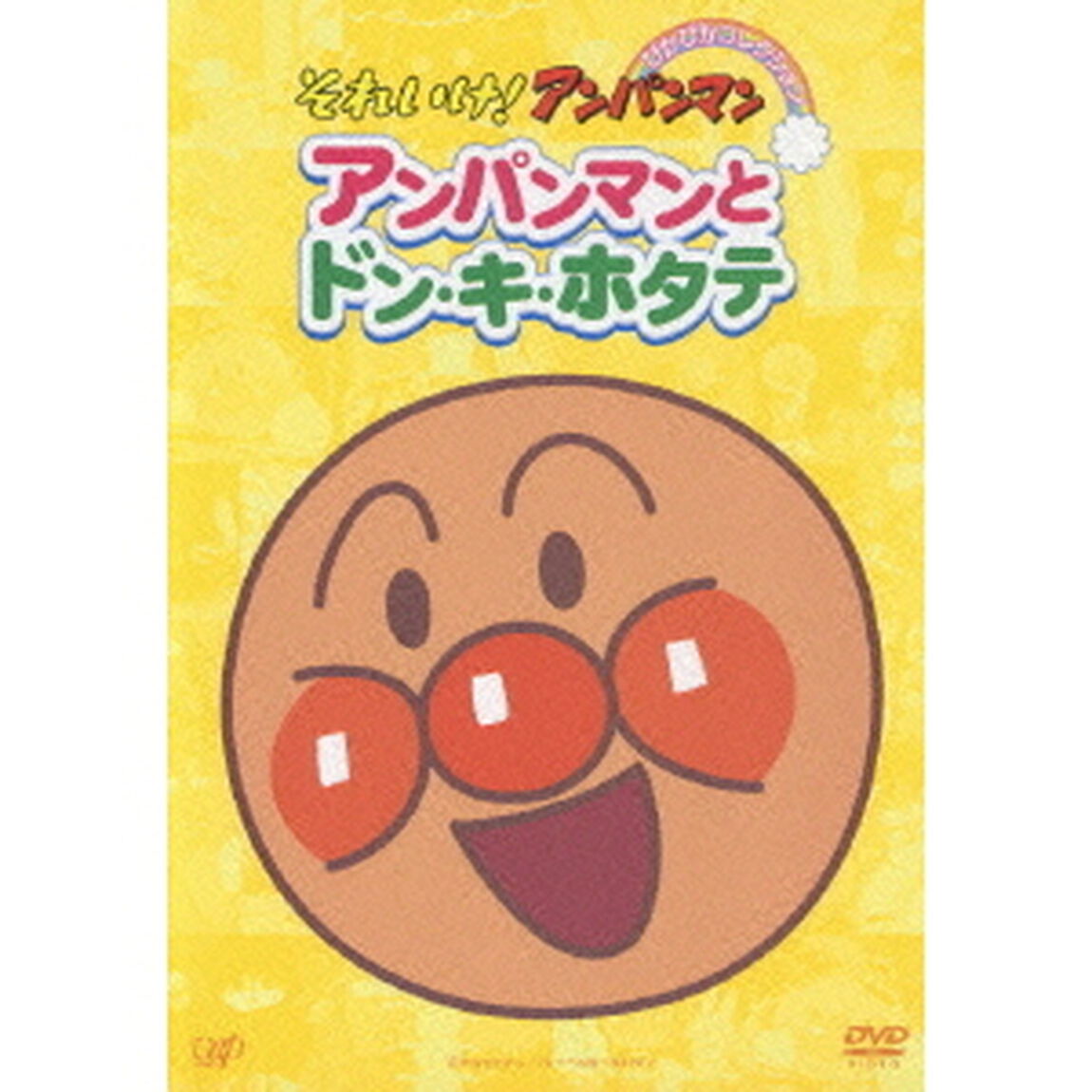 アンパンマンとドン・キ・ホタテ（ＤＶＤ）