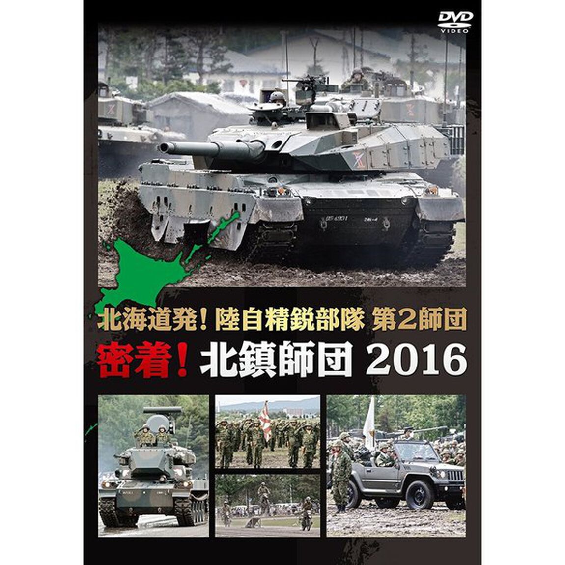 北海道発！陸自精鋭部隊　第2師団　密着！北鎮師団　2016（ＤＶＤ）