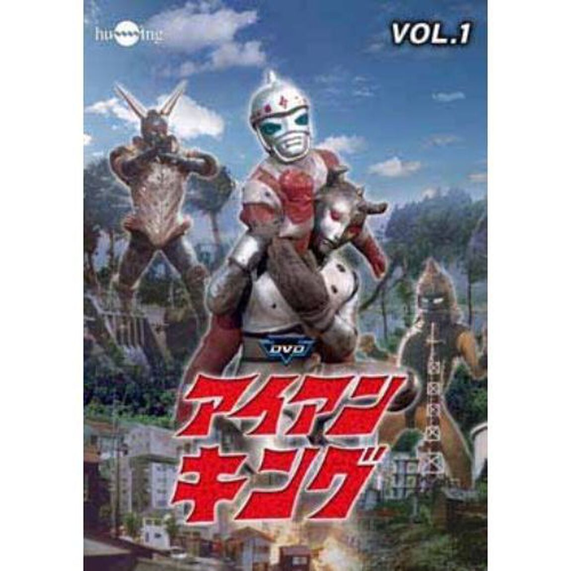 アイアンキング　Vol．1（ＤＶＤ）