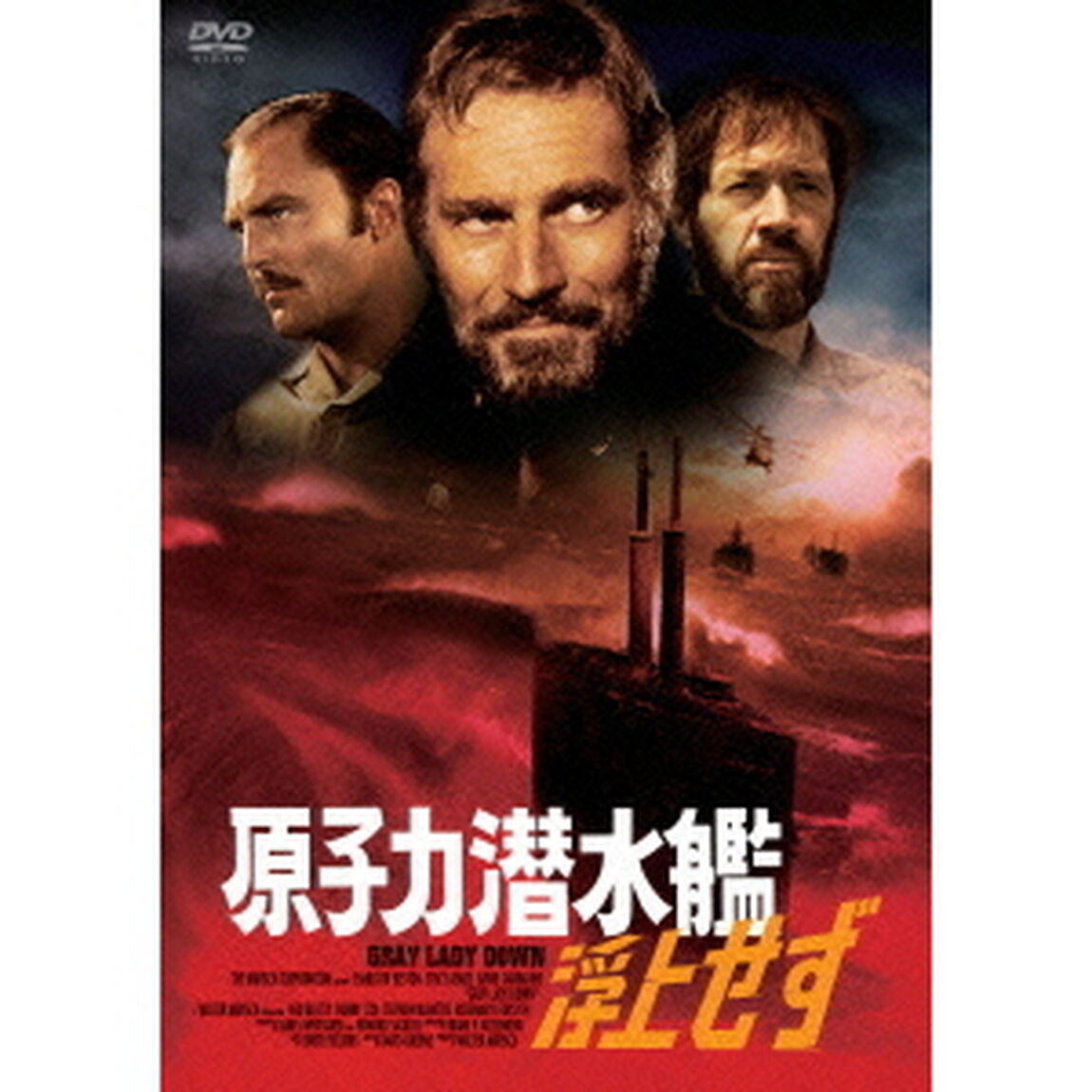 原子力潜水艦浮上せず（ＤＶＤ）