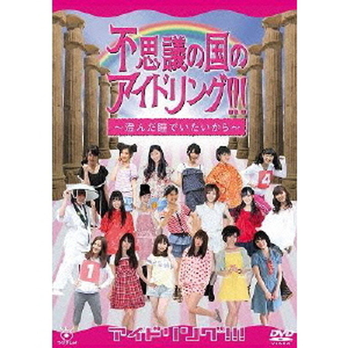 不思議の国のアイドリング!!! 〜澄んだ瞳でいたいから〜（ＤＶＤ）