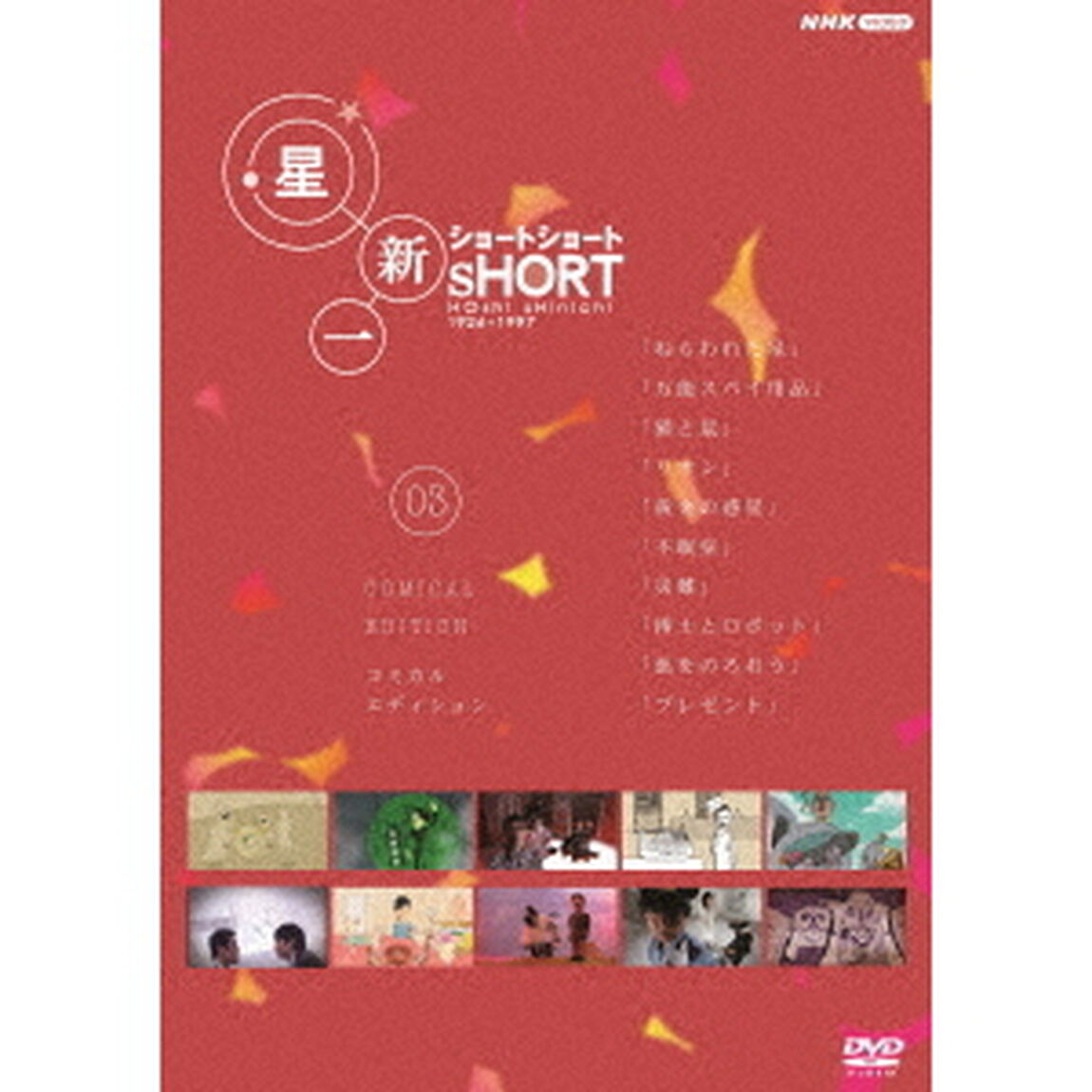 星新一ショートショート　03　コミカル・エディション（ＤＶＤ）