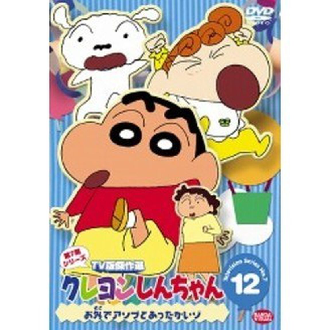 クレヨンしんちゃん　TV版傑作選　第7期シリーズ　12　お外でアソブとあったかいゾ（ＤＶＤ）