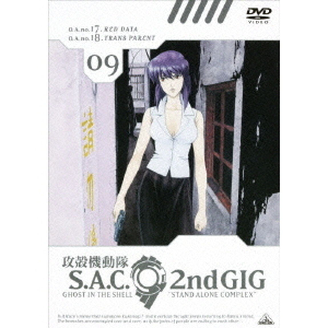 攻殻機動隊　S．A．C．2nd　GIG　09（ＤＶＤ）