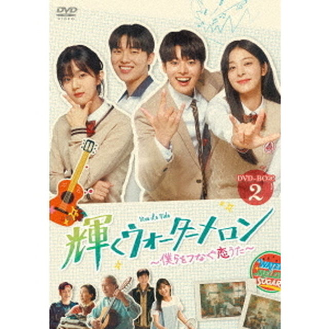 輝くウォーターメロン 〜僕らをつなぐ恋うた〜 DVD-BOX 2（ＤＶＤ）