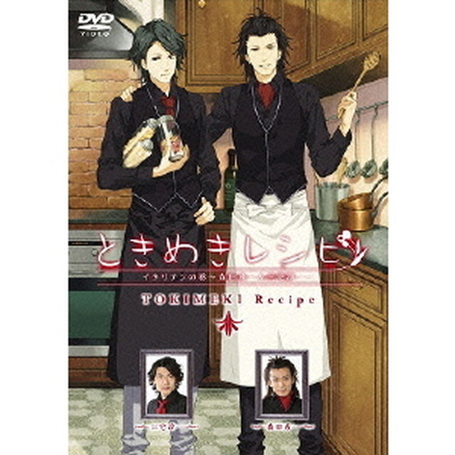 ときめきレシピ　イタリアンの巻〜森田成一＆三宅淳一〜（ＤＶＤ）