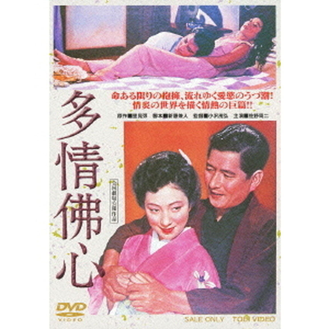 多情佛心（ＤＶＤ）
